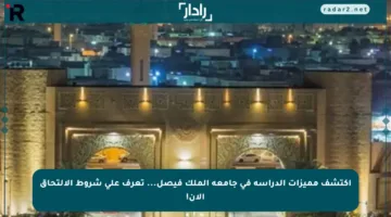 اكتشف مميزات الدراسة في جامعة الملك فيصل… تعرف على شروط الالتحاق الآن!